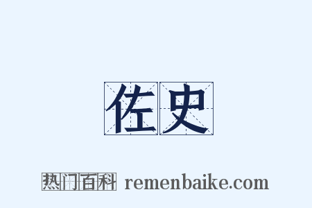 佐史是什么意思的图片